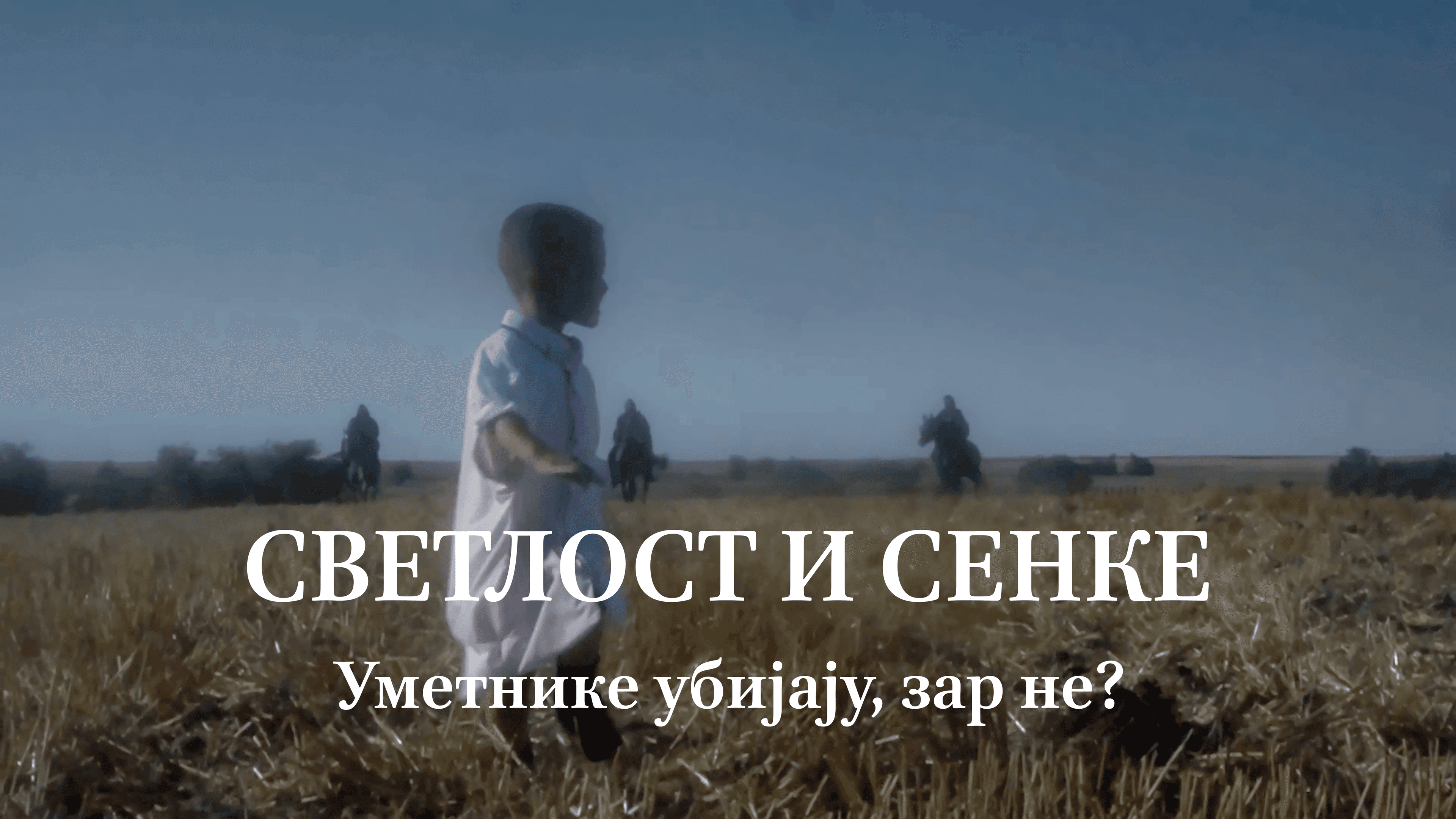 СВЕТЛОСТ И СЕНКЕ- и уметнике убијају зар не?